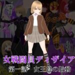 女戦闘員ディザイア 第一話 女王蜂の胎動(イカファクトリー) [d_313041]