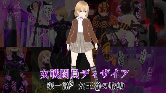 女戦闘員ディザイア 第一話 女王蜂の胎動(イカファクトリー) [d_313041]