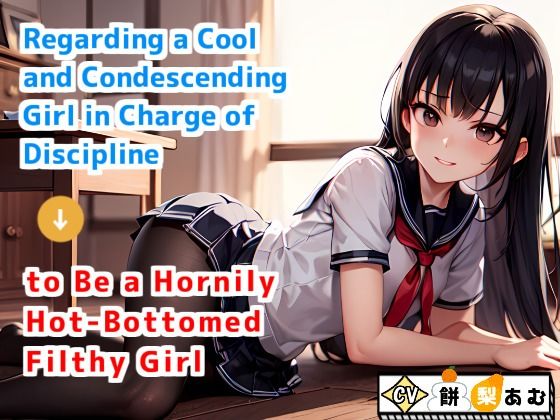 Regarding a Cool and Condescending Girl in Charge of Discipline to Be a Hornily Hot-Bottomed Filthy Girl(青春堕ち) [d_313044]