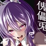 傀儡兎（中編）(4K製作所) [d_313051]