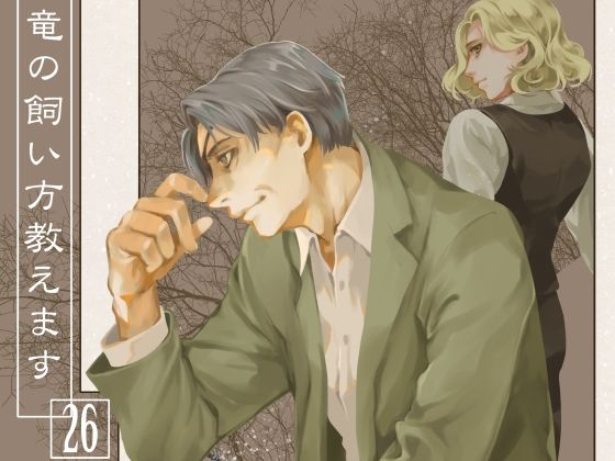 竜の飼い方教えます26(乱痴気事虫所) [d_313059]