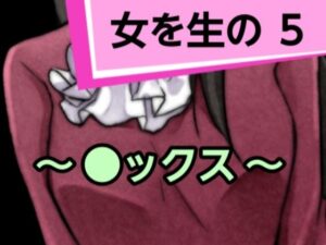 女を生の5(混浴熟々) [d_313067]