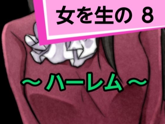 女を生の8(混浴熟々) [d_313083]