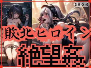 敗北ヒロイン絶望姦(幻夜物語) [d_313103]