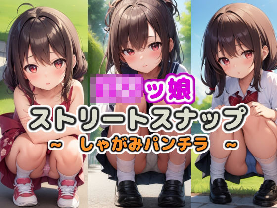 ロリっ娘 ストリートスナップ 〜しゃがみパンチラ〜(atilol) [d_313117]