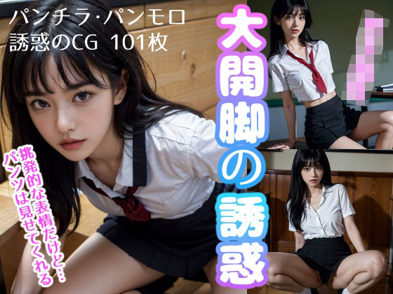 大開脚の誘惑(illusionist) [d_313122]