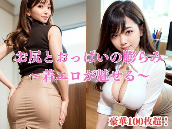お尻とおっぱいの膨らみ〜着エロが魅せる〜(ギャルギャル69) [d_313126]