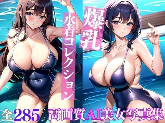 爆乳水着コレクション 高画質AI美女写真集(妄想サークルlabo) [d_313135]