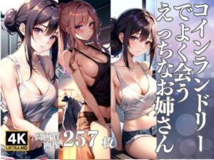 コインランドリーでよく会うえっちなお姉さん(pan-labo) [d_313157]