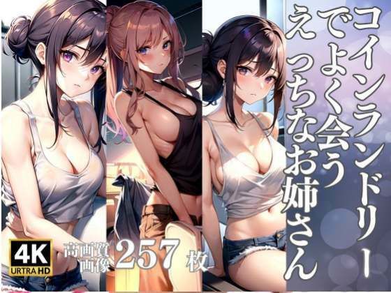 コインランドリーでよく会うえっちなお姉さん(pan-labo) [d_313157]