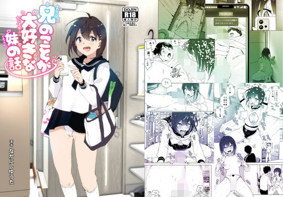 兄のことが大好きな妹の話(すぺ) [d_313160]