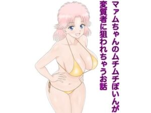 マァムちゃんのムチムチぼいんが変質者に狙われちゃうお話(カスおじ妄想劇場) [d_313171]