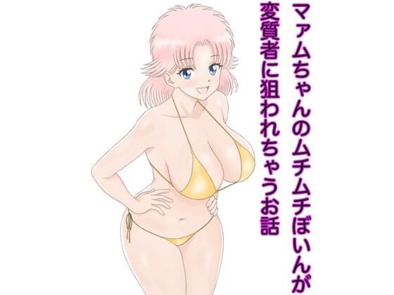 マァムちゃんのムチムチぼいんが変質者に狙われちゃうお話(カスおじ妄想劇場) [d_313171]