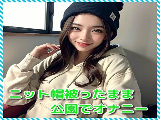 ニット帽被ったまま公園でオナニー(ピンキー) [d_313178]