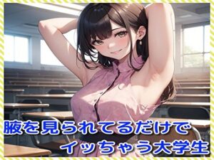 腋を見られてるだけでイッちゃう大学生(BMさん) [d_313180]