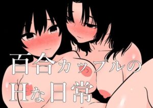 百合カップルのHな日常(蜂蜂蜂) [d_313195]