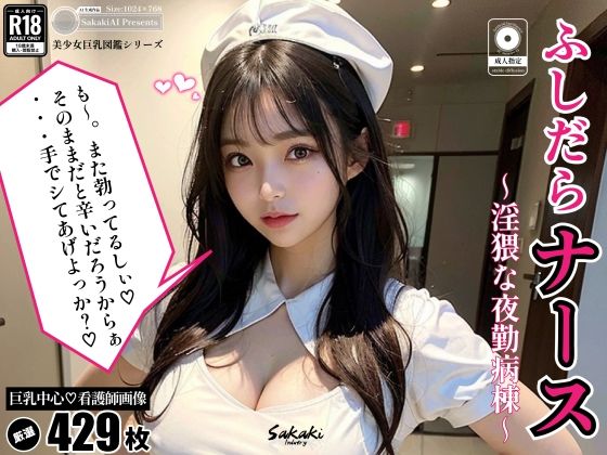 ふしだらナース〜淫猥な夜勤病棟〜(Sakaki IndustryAI) [d_313198]