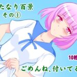 ふたなり百景その1 ごめんね，付いてるの(精液工房うさこ) [d_313210]