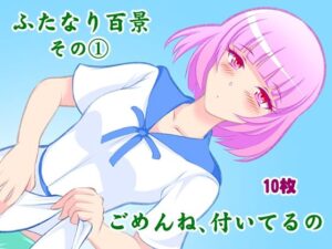 ふたなり百景その1 ごめんね，付いてるの(精液工房うさこ) [d_313210]