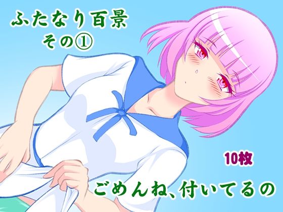 ふたなり百景その1 ごめんね，付いてるの(精液工房うさこ) [d_313210]