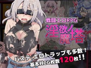 戦闘エロRPG〜淫欲ノ魔塔〜(トトメル) [d_313216]