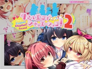 リアルエロゲシチュエーション！2 モザイクコミック総集編(どろっぷす！) [d_313223]