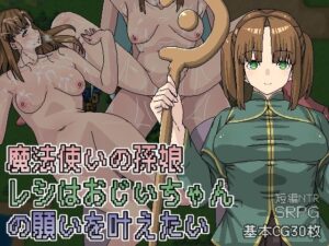 魔法使いの孫娘レシはおじいちゃんの願いを叶えたい(Hoi Hoi Hoi) [d_313225]