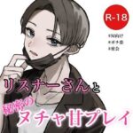 リスナーさんと秘密のヌチャ甘プレイ(むぎ商店) [d_313248]