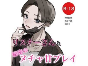 リスナーさんと秘密のヌチャ甘プレイ(むぎ商店) [d_313248]