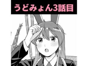 うどみょんシリーズ3話目(ババアの三ツ星レストラン) [d_313276]