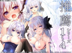 推薦シリーズ1〜4(しとろんの杜) [d_313283]