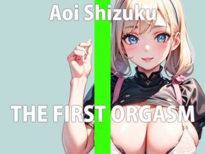 子宮の奥がうずうずして、体熱くなっちゃってるの… もう我慢できないからオナニーしちゃうね？THE FIRST ORGASM【実演オナニー】【葵 しずく】(さくらんぼいす) [d_313288]