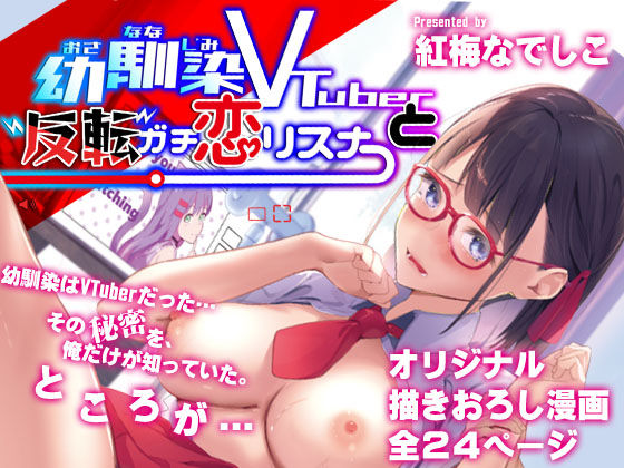 幼馴染Vtuberと反転ガチ恋リスナー(紅梅なでしこ) [d_313310]