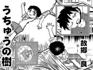 うちゅうの樹(いつか見た青い空) [d_313324]