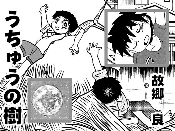 うちゅうの樹(いつか見た青い空) [d_313324]