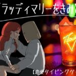 ブラッディマリーをきみと(江口  もち) [d_313364]