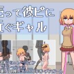 売って彼ピに貢ぐギャル(キンツバパワー) [d_313415]