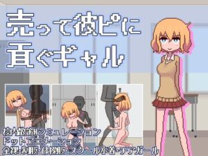 売って彼ピに貢ぐギャル(キンツバパワー) [d_313415]