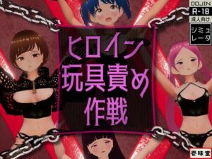 ヒロイン玩具責め作戦(壱味堂) [d_313420]