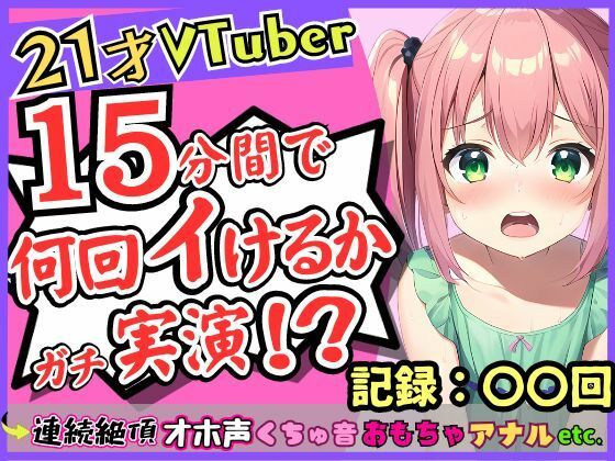【期間限定110円！】ガチ連続絶頂オナニー実演！？趣味Vtuberの21歳現役JDが初挑戦。1週間禁欲からのド淫乱プレイ→雑魚まんこすぎて「えっ、あ゛っ！もうイくッ！？」(じつおな) [d_313426]
