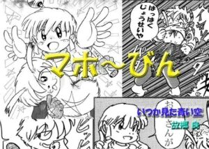 マホ〜びん！(いつか見た青い空) [d_313432]