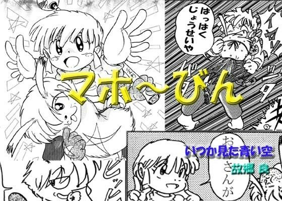 マホ〜びん！(いつか見た青い空) [d_313432]