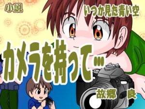 カメラを持って(いつか見た青い空) [d_313443]