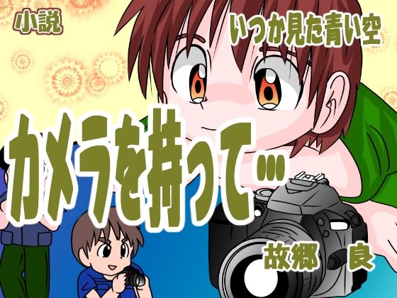 カメラを持って(いつか見た青い空) [d_313443]
