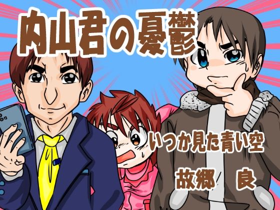 内山君の憂鬱(いつか見た青い空) [d_313444]