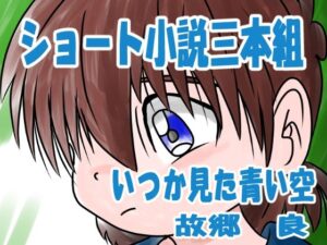 ショート小説3本組(いつか見た青い空) [d_313447]