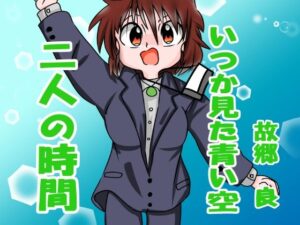 二人の時間(いつか見た青い空) [d_313449]