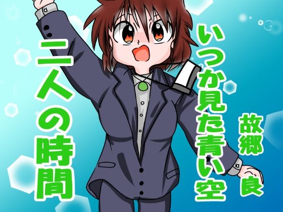 二人の時間(いつか見た青い空) [d_313449]