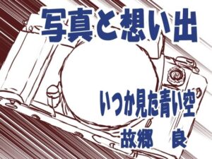 写真と想い出(いつか見た青い空) [d_313451]