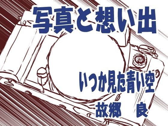 写真と想い出(いつか見た青い空) [d_313451]